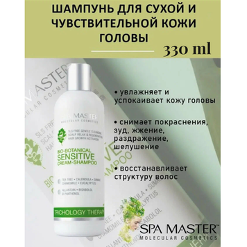 Шампунь для сухой и чувствительной кожи головы 330ml