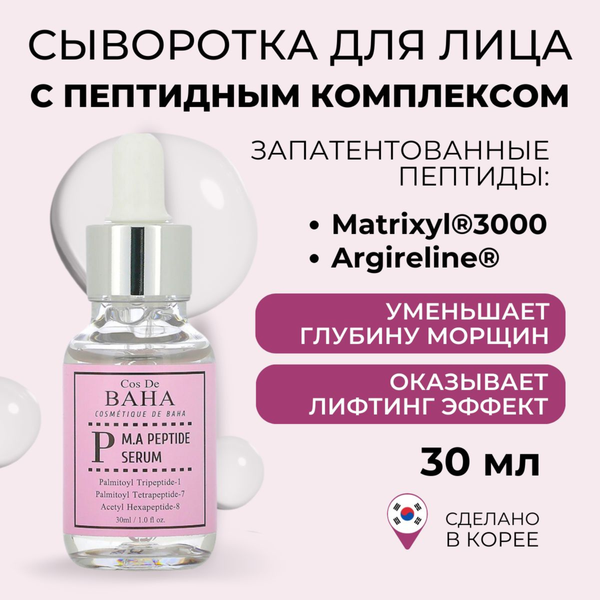 Антивозрастная сыворотка для лица с пептидным комплексом P M.A Peptide Serum, 30 мл