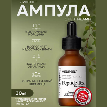 Профессиональная сыворотка с эффектом ботокса. MEDI-PEEL Peptide-Tox Bor Ampoule
