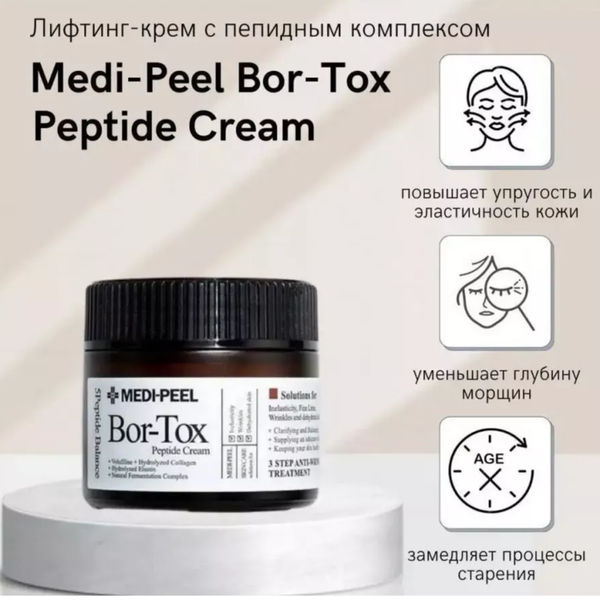 Профессиональный антивозрастной крем с пептидным комплексом. MEDI-PEEL Peptide Tox-Bor Cream.