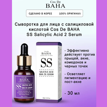 Эффективная сыворотка с салициловой кислотой COS DE BAHA Salicylic Acid BHA 2% Serum