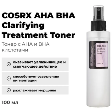Мягкий тонер с AHA и BHA кислотами COSRX AHA/BHA Clarifying Treatment Toner