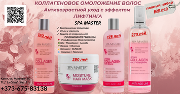 SPA MASTER Lifting Collagen Anti-Age Line &mdash; Полный Набор Ухода за Зрелыми Волосами