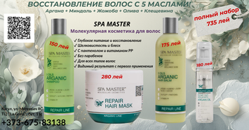 SPA MASTER 5 Oils Arganic &mdash; Полный Набор для Восстановления с 5 Маслами