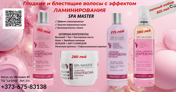SPA MASTER PROTECT LINE &mdash; Набор Laminating Grape & Chia с Эффектом Ламинирования