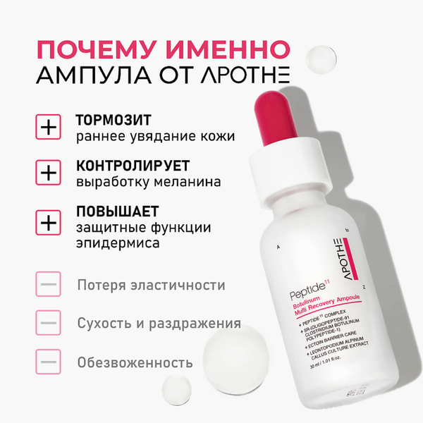 [APOTHE] Mostră: Ser pentru elasticitatea pielii Peptide Botulinum Multi Recovery Ampoule, 2 ml