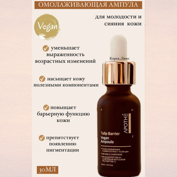 [APOTHE] Mostră: Ser cu lalea neagră Tulip Barrier Vegan Ampoule, 2 ml
